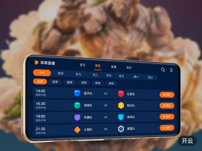 下载开云 APP，随时开启精彩观赛