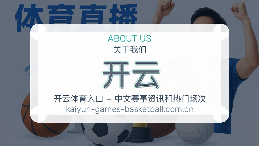 开云直播与赛程入口